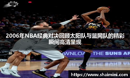 2006年NBA经典对决回顾太阳队与篮网队的精彩瞬间高清呈现