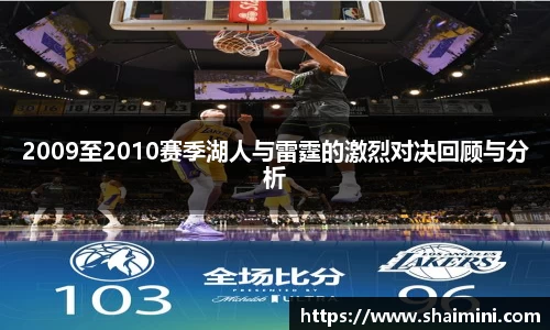 2009至2010赛季湖人与雷霆的激烈对决回顾与分析