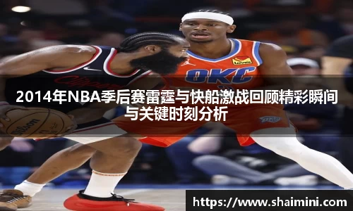 2014年NBA季后赛雷霆与快船激战回顾精彩瞬间与关键时刻分析