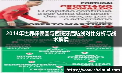 2014年世界杯德国与西班牙后防线对比分析与战术解读