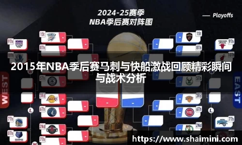 2015年NBA季后赛马刺与快船激战回顾精彩瞬间与战术分析