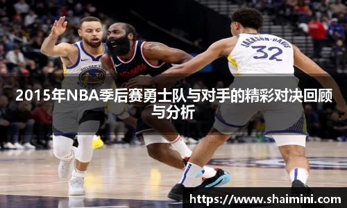2015年NBA季后赛勇士队与对手的精彩对决回顾与分析