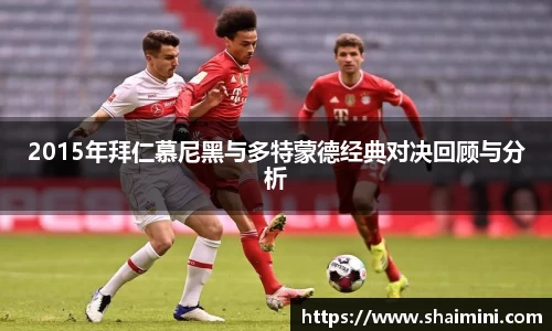 2015年拜仁慕尼黑与多特蒙德经典对决回顾与分析