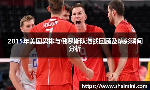2015年美国男排与俄罗斯队激战回顾及精彩瞬间分析