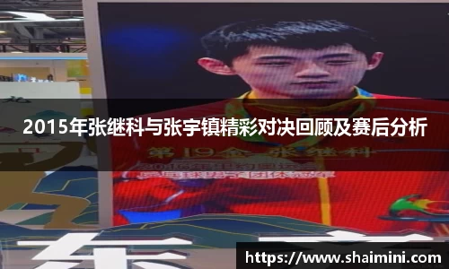 2015年张继科与张宇镇精彩对决回顾及赛后分析