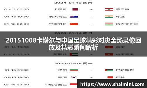 20151008卡塔尔与中国足球精彩对决全场录像回放及精彩瞬间解析