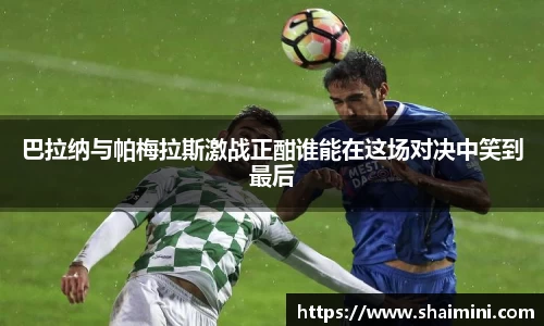 巴拉纳与帕梅拉斯激战正酣谁能在这场对决中笑到最后