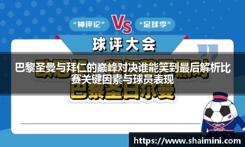 巴黎圣曼与拜仁的巅峰对决谁能笑到最后解析比赛关键因素与球员表现
