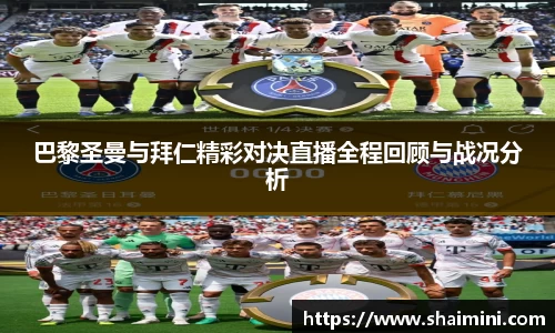 巴黎圣曼与拜仁精彩对决直播全程回顾与战况分析
