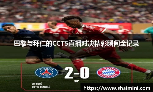 巴黎与拜仁的CCT5直播对决精彩瞬间全记录