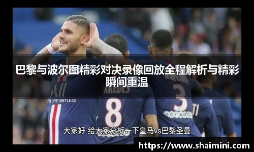 巴黎与波尔图精彩对决录像回放全程解析与精彩瞬间重温