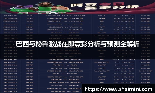巴西与秘鲁激战在即竞彩分析与预测全解析