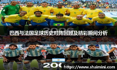 巴西与法国足球历史对阵回顾及精彩瞬间分析