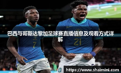 巴西与哥斯达黎加足球赛直播信息及观看方式详解