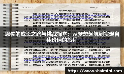 恩佐的成长之路与挑战探索：从梦想起航到实现自我价值的旅程