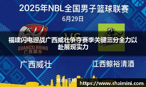 福建闪电迎战广西威壮争夺赛季关键三分全力以赴展现实力